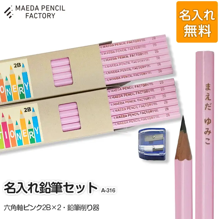 鉛筆（えんぴつ）六角軸ピンクダブル【プレゼントA-316】【名入れ】鉛筆