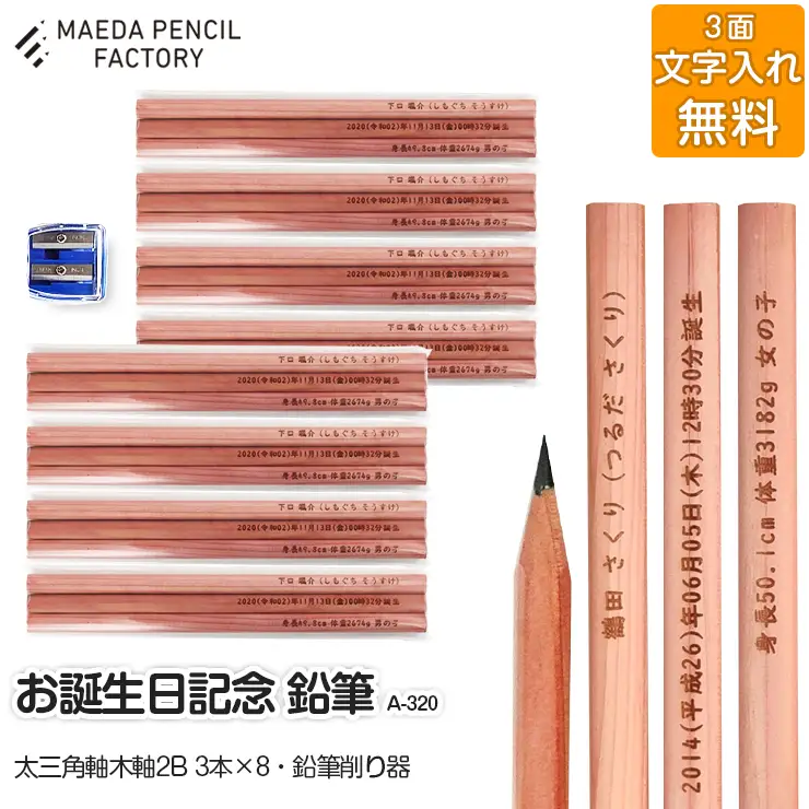 鉛筆（えんぴつ）お誕生記念(太三角)【プレゼントA-320】【名入れ】鉛筆