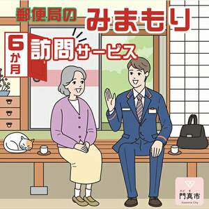 みまもり訪問サービス 6か月 母の日 父の日