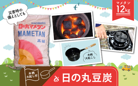 日の丸豆炭12kg 木柄火起し付き