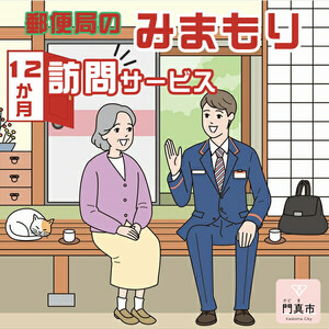 みまもり訪問サービス（12か月）