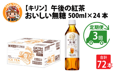 【定期便3回】キリン 午後の紅茶 おいしい無糖 500ml × 24本 3ヶ月