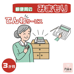 みまもりでんわサービス【固定電話】（3か月）