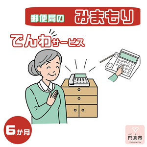 みまもりでんわサービス【固定電話】（6か月）