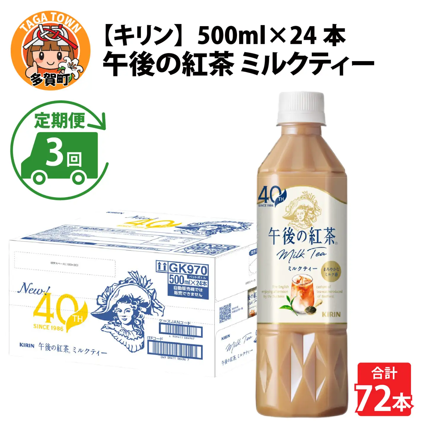 【定期便3回】キリン 午後の紅茶ミルクティー 500ml × 24本 3ヶ月