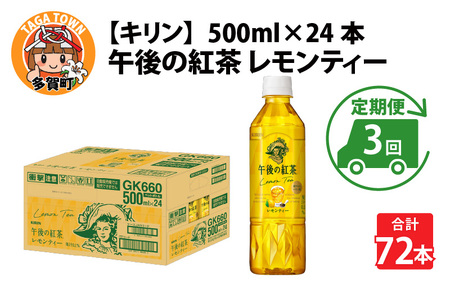 【定期便3回】キリン 午後の紅茶レモンティー 500ml × 24本 3ヶ月