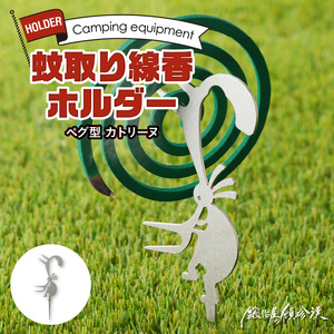 鍛冶屋の頓珍漢　ペグ型 蚊取り線香ホルダー カトリーヌ キャンプ　アウトドア[050S42]
