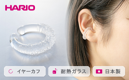 HARIO イヤーカフ「トゥインクル」シリーズ［HAA-TW-EC］｜アクセサリー HARIO ハリオ_EB14