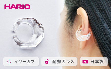 HARIO イヤーカフ「リフレクション」シリーズ［HAA-RF-EC］｜アクセサリー HARIO ハリオ _EB15