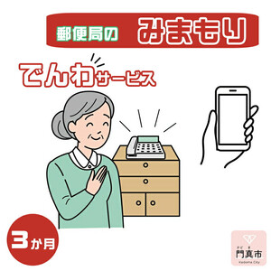 みまもりでんわサービス【携帯電話】（3か月）