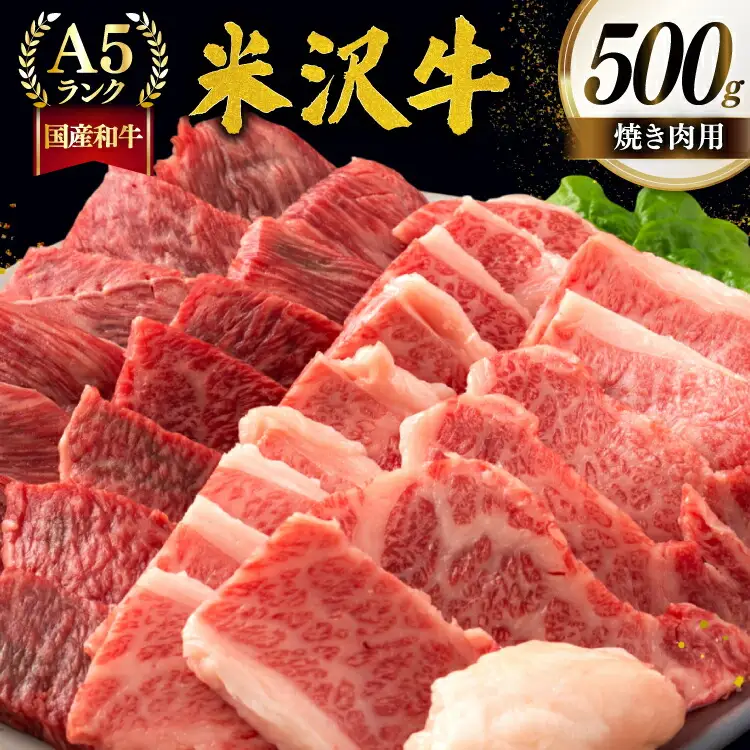 牛肉 焼肉 A5 ランク 米沢牛 500g [佐貝肉店 山形県 高畠町 tk06ayt260002]