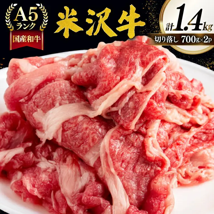 牛肉 切り落し A5 ランク 米沢牛 700g 2パック 計1.4kg [佐貝肉店 山形県 高畠町 tk06ayt260003]