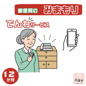 みまもりでんわサービス【携帯電話】（12か月）