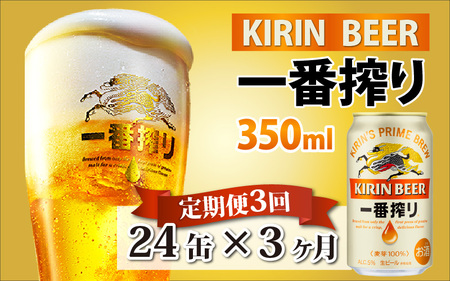 【定期便3回】キリン 一番搾り 350ml × 24本 3ヶ月 | キリン一番搾り