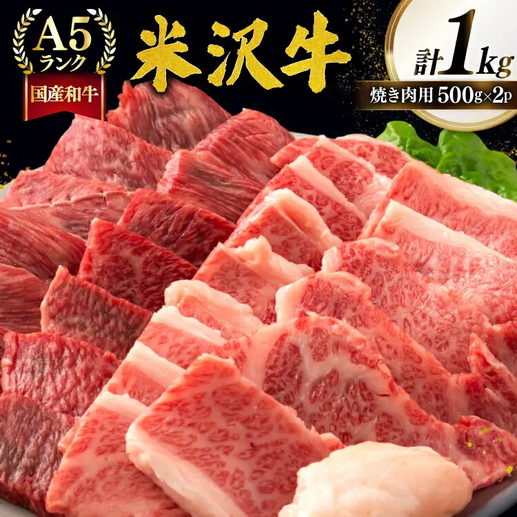 牛肉 焼肉 A5 ランク 米沢牛 500g 2パック 計1kg [佐貝肉店 山形県 高畠町 tk06ayt260005]
