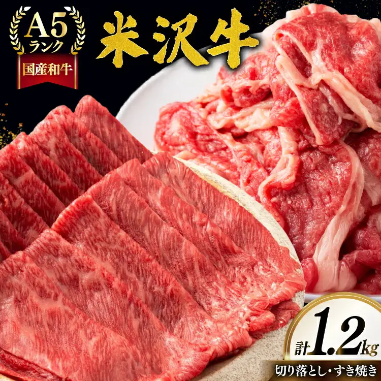 牛肉 A5 ランク 米沢牛 A セット 切り落とし 700g すき焼き 500g 計1.2kg [佐貝肉店 山形県 高畠町 tk06ayt260006]