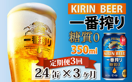 【定期便3回】キリン 一番搾り 糖質ゼロ 350ml × 24本 3ヶ月 | 糖質ゼロ キリン一番搾り