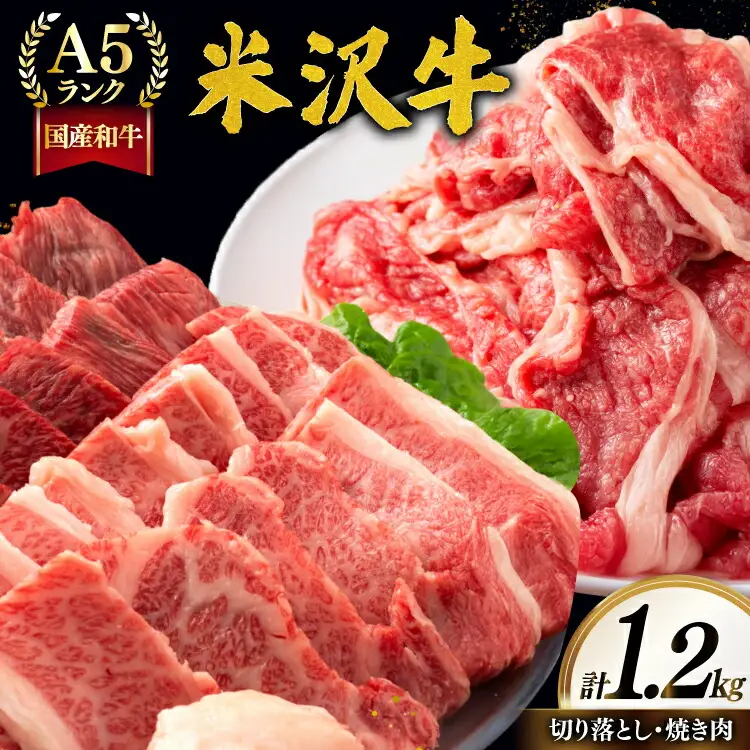 牛肉 A5 ランク 米沢牛 B セット 切り落とし 700g 焼肉 500g 計1.2kg [佐貝肉店 山形県 高畠町 tk06ayt260007]