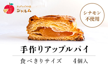 手作りアップルパイ(食べきりサイズ4個入り) ふるさと納税 福知山市 人気 スイーツ アップルパイ 菓子 お食い初め 誕生日 お祝い ギフト お取り寄せ お中元 お歳暮 母の日 贈り物 【fc-CF001】【アップルパイの店 シャルム】