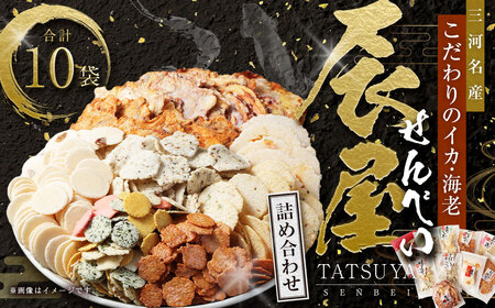 みんな大好き!! 辰屋 えびせんべい・いかせんべい 10袋セット 計696g 全10種 詰め合わせ
