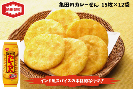 亀田製菓  亀田のカレーせん 15枚 12袋 お菓子 菓子 せんべい スパイシー つまみ おつまみ 晩酌 人気のため単品で登場 2A03010