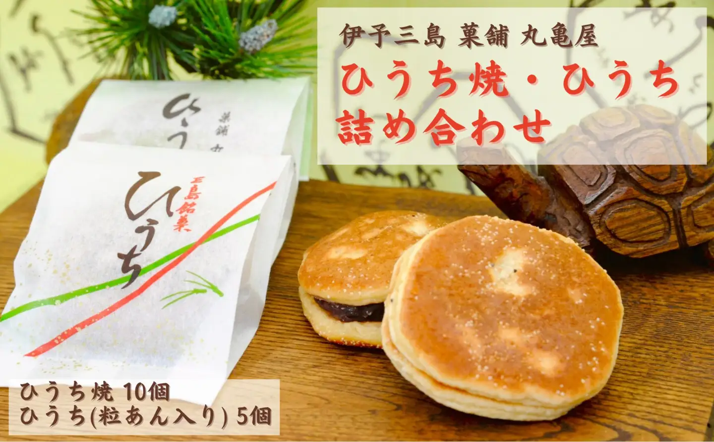 ひうち焼・ひうち詰め合わせ