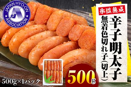 氷温熟成辛子明太子　無着色　切れ子（切上）500ｇ