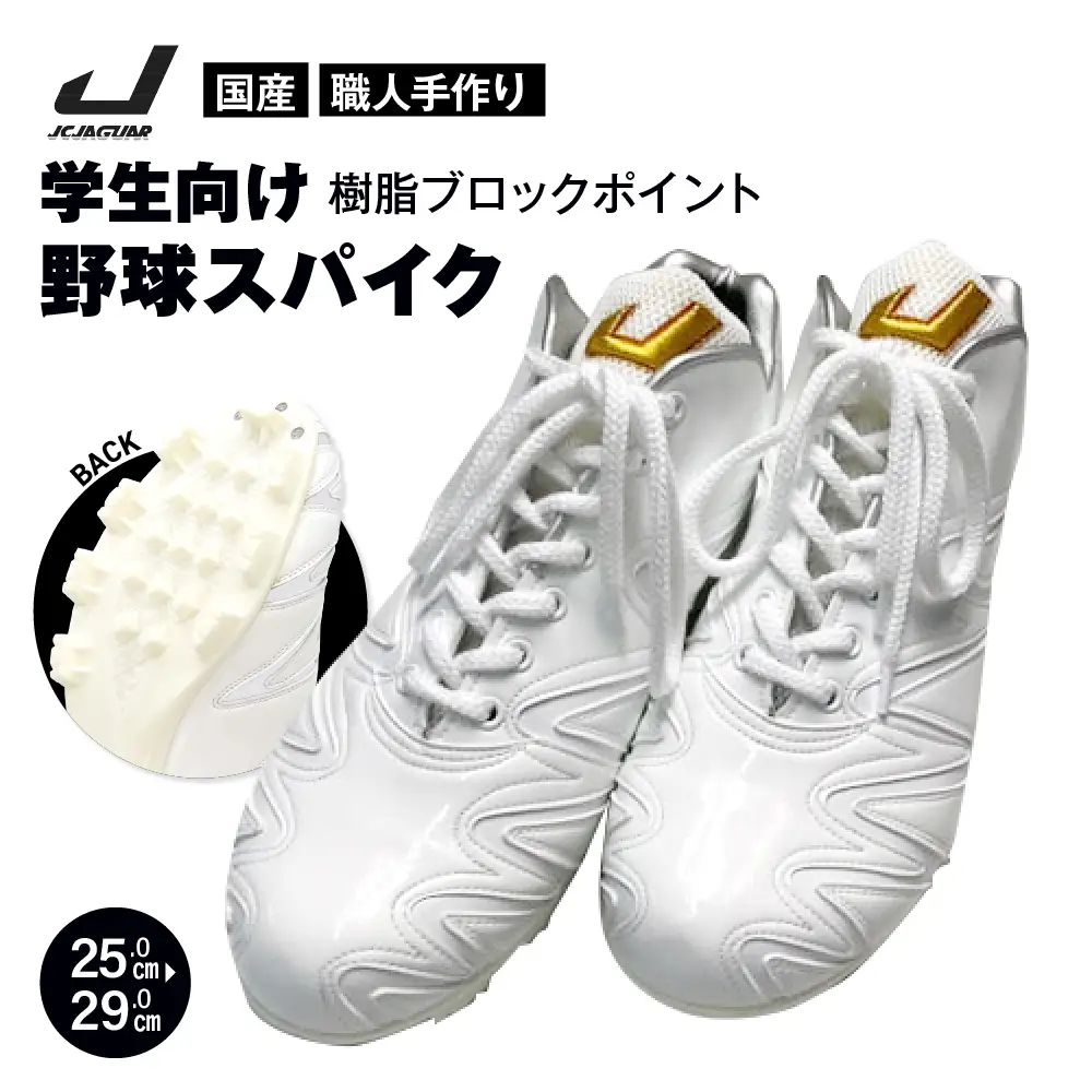 学生 向け 野球 スパイク(人工皮革 Blast) 樹脂ブロックポイント ジャガーズ創工