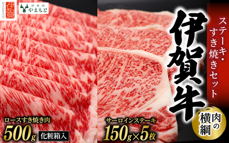 【肉の横綱】伊賀牛ステーキ・すき焼きセット【ymmt0003】
