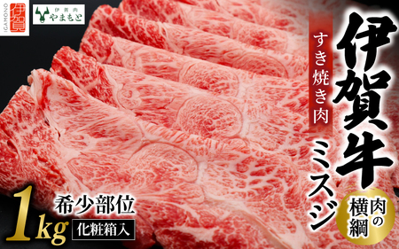 【肉の横綱】伊賀牛［ミスジ］すき焼き肉 1kg【ymmt0007】