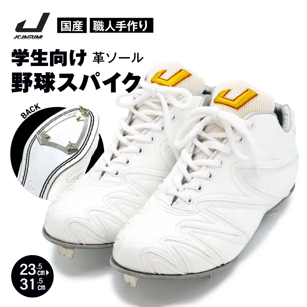 学生 向け 野球 スパイク （ 人工皮革 Blast）  革 ソール フィット感 人気 おすすめ 長持ち メンズ レディース ジャガーズ創工