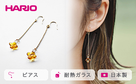 HARIO ピアス「イイダ傘店 キンモクセイ アンバー」シリーズ［HAII-KA-P］｜アクセサリー HARIO ハリオ _EB26
