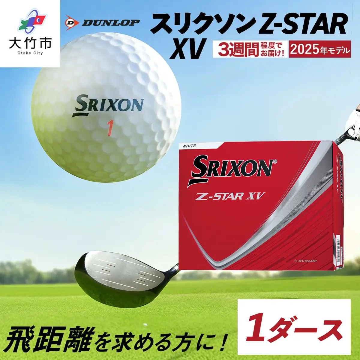 2025年モデル スリクソン Z-STAR XV 1ダース【ホワイト】ダンロップ ゴルフボール [1900]