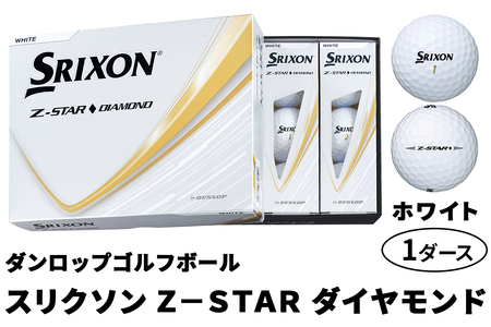 2025年モデル スリクソン Z-STAR ダイヤモンド 1ダース【ホワイト