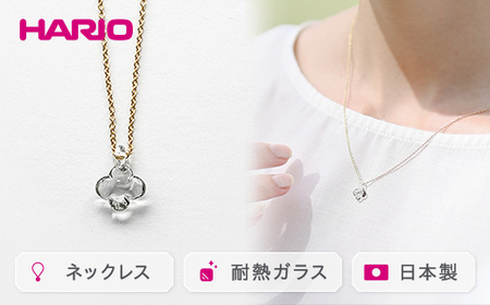 HARIO ネックレス「イイダ傘店 アジサイ グレー」シリーズ［HAII-AG-N］｜ HARIO ハリオ _EB28