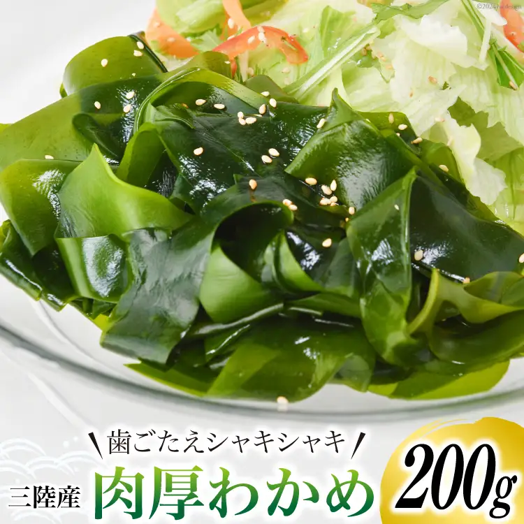 三陸産 肉厚 わかめ 200g [川村海産 宮城県 気仙沼市 20563926]