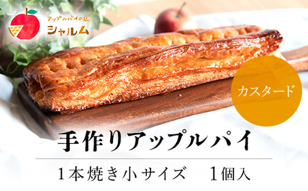 手作りアップルカスタードパイ 1本焼き小サイズ (26×10cm・1個) ふるさと納税 福知山市 人気 スイーツ アップルパイ 菓子 誕生日 お祝い ギフト りんご リンゴ 林檎 お食い初め お取り寄せ お中元 お歳暮 母の日 贈り物 【fc-CF004】【アップルパイの店 シャルム】