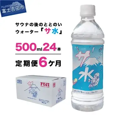 【6か月お届け】「サ水」サウナ後のととのいウォーター富士ミネラルウォーターデザインラベル定期便 備蓄 防災 ストック 防災グッズ 保存