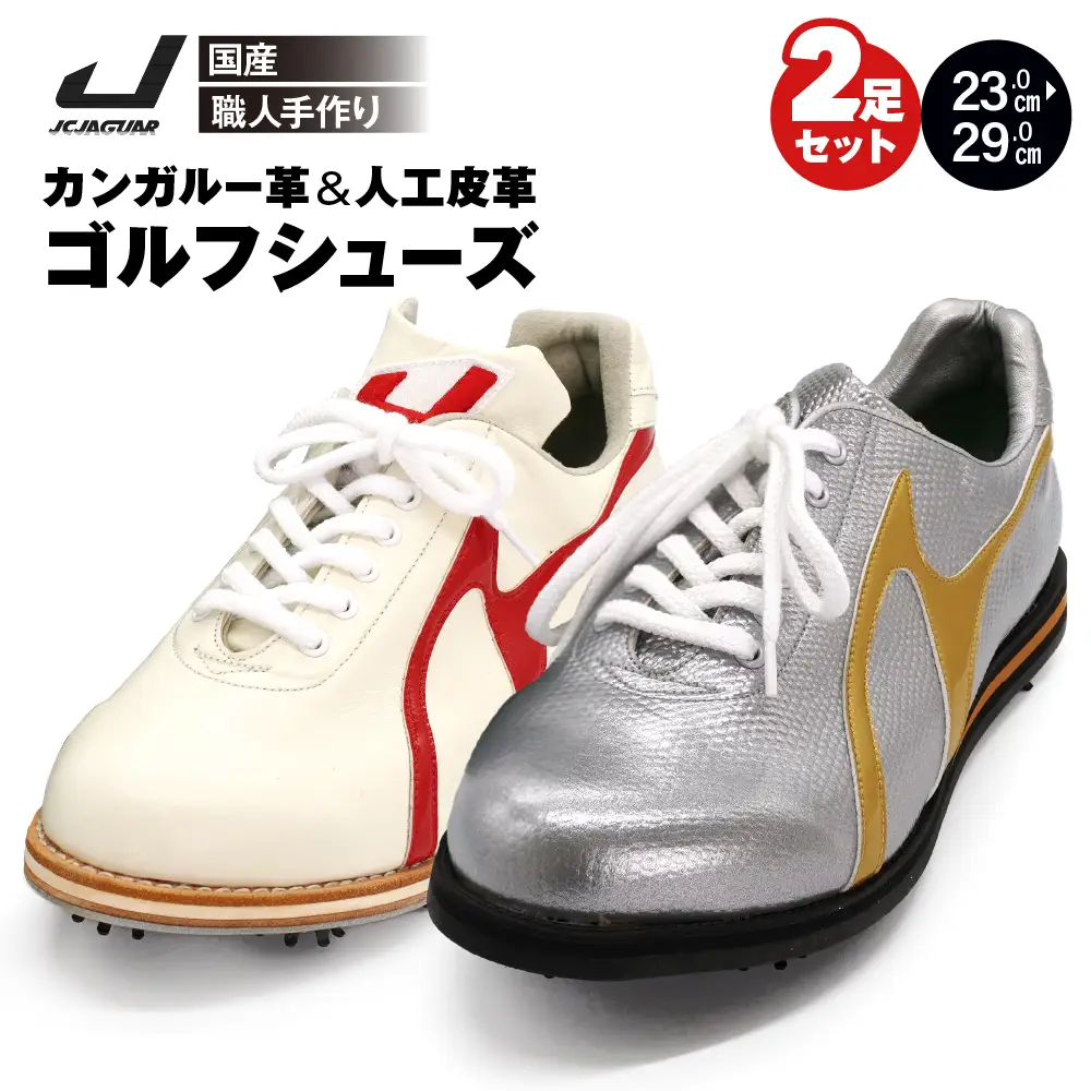 ゴルフ シューズ （ 2足 セット ・ カンガルー 革 ＆  人工皮革 ） カラー オーダー 履き心地 抜群 人気 初心者 おすすめ フィット感 メンズ レディース ジャガーズ創工