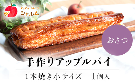 手作りアップルおさつパイ 1本焼き小サイズ (26×10cm・1個) ふるさと納税 福知山市 人気 スイーツ アップルパイ 菓子 誕生日 お祝い ギフト りんご リンゴ 林檎 お食い初め お取り寄せ お中元 お歳暮 母の日 贈り物 【fc-CF005】【アップルパイの店 シャルム】