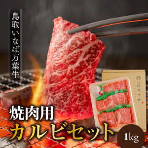 万葉牛 カルビ セット 焼肉用 1kg 鳥取 いなば セット 鳥取和牛 国産牛 | 66M