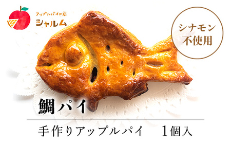 鯛パイ アップル (24×14cm・1個) ふるさと納税 福知山市 人気 スイーツ アップルパイ りんご 菓子 誕生日 お祝い ギフト お食い初め お取り寄せ お中元 お歳暮 母の日 贈り物 【fc-CF007】【アップルパイの店 シャルム】