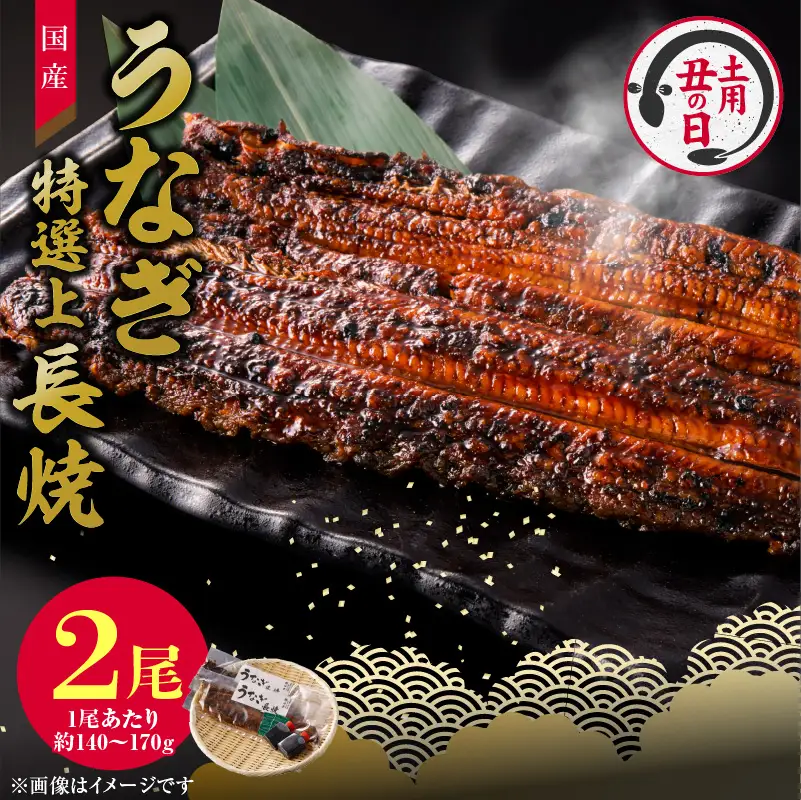 【土用の丑の日】うなぎ・鰻『老舗のうなぎ【特選上長焼】２尾セット（秘伝のタレ・山椒付）』 冷凍 テイクアウト [081N04]　 うなぎ長焼 ウナギ 鰻 国産うなぎ（鰻） 秘伝のタレ 老舗 急速冷凍 茶漬け うな丼 ひつまぶし うまき おにぎり うなぎ（鰻）の蒲焼き レンチン鰻 時短 簡単調理 お取り寄せ鰻 グルメ 