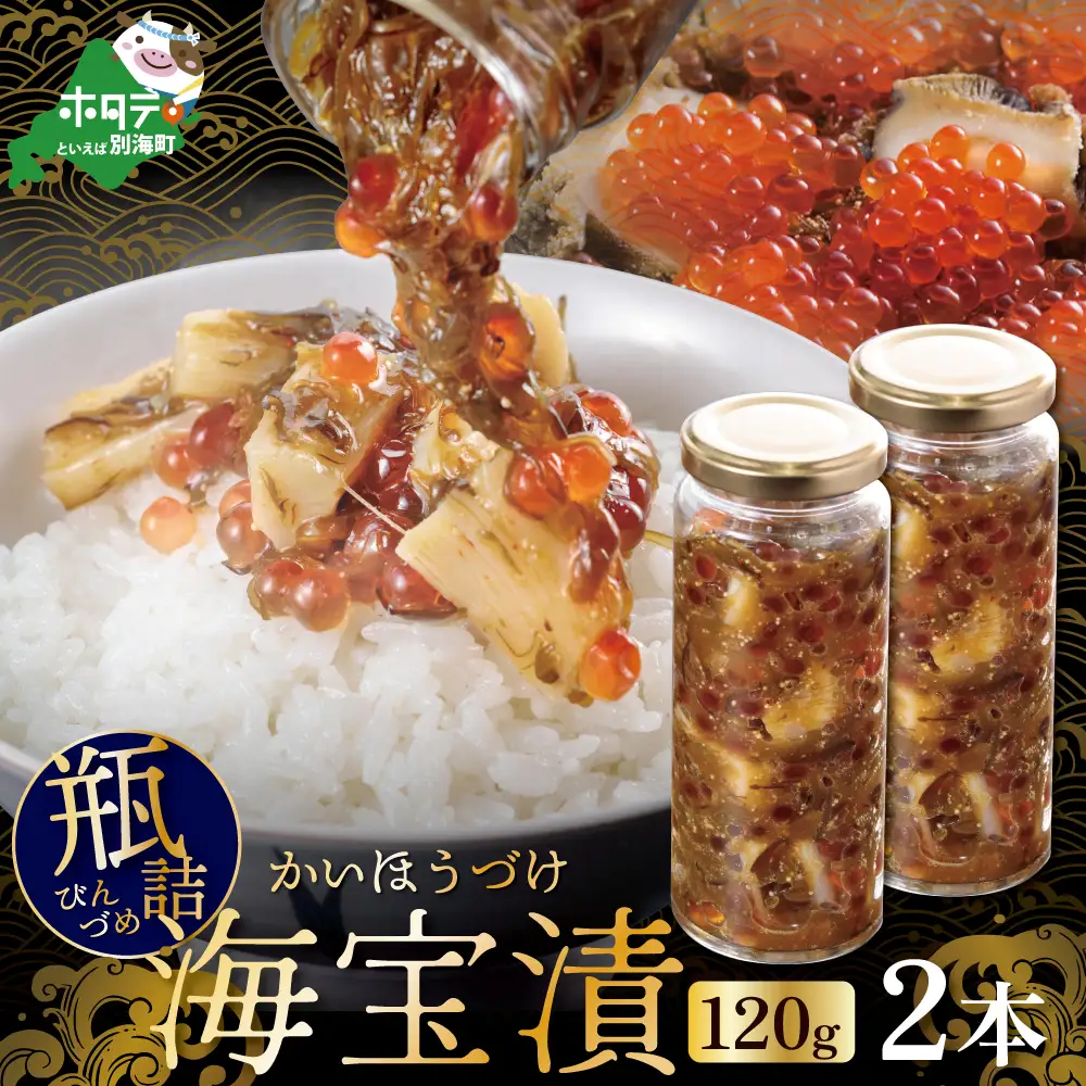 ふるなび限定】瓶詰 別海海宝漬 120g 2本( 海鮮 海鮮ギフト 【ふるなび