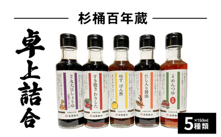 杉桶百年蔵卓上詰合５種類 　 150ml × 5本 詰め合わせお試し 卓上 サイズ  BK-0016