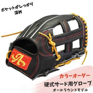硬式 サード 用 グローブ 野球 グラブ オールラウンドモデル カラー オーダー アサダスポーツ