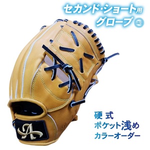 硬式 セカンド・ショート 用 グローブ 野球 グラブ 小型 カラー オーダー【アサダスポーツ】