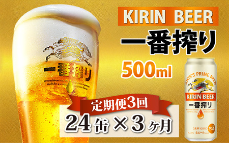 【定期便3回】キリン 一番搾り 500ml × 24本 3ヶ月 | キリン一番搾り