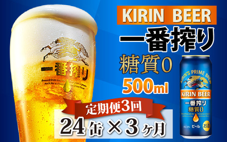 【定期便3回】キリン 一番搾り 糖質ゼロ 500ml × 24本 3ヶ月 | 糖質ゼロ キリン一番搾り