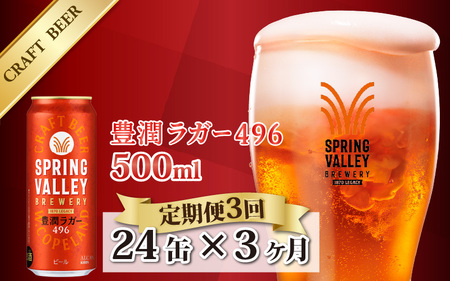 【定期便3回】キリン SPRING VALLEY BREWERY 豊潤ラガー 496 500ml × 24本× 3ヶ月｜スプリングバレー豊潤